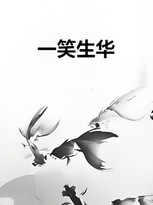 一笑生華 一笑生華