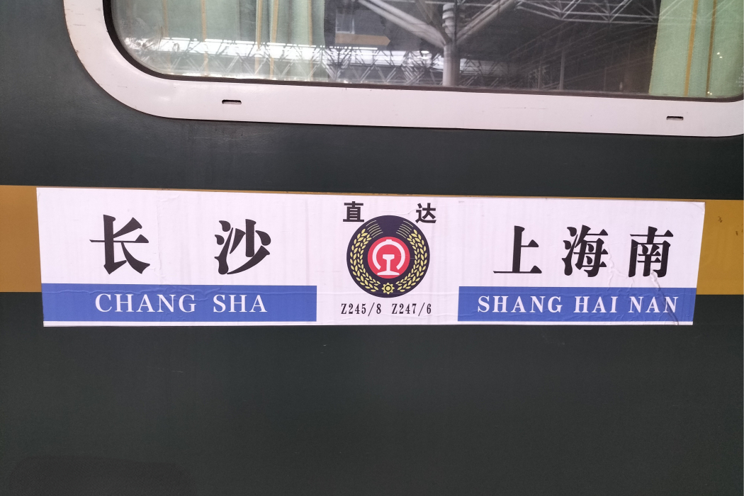 Z247次列車 Z247次列車