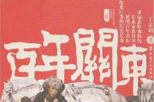 百年關東 百年關東