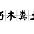 朽木糞土 朽木糞土