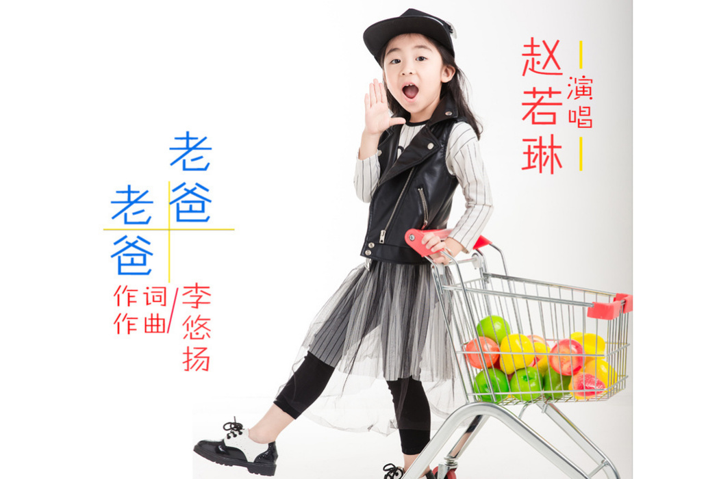 老爸老爸 老爸老爸