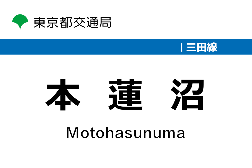 本蓮沼站 本蓮沼站
