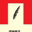 武林驕子 武林驕子