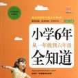 國小6年從一年級到六年級全知道