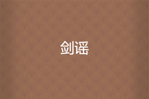 劍謠 劍謠