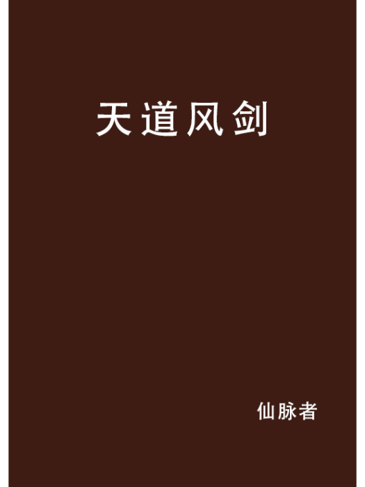 天道風劍 天道風劍