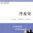 丹麥史 丹麥史
