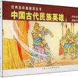 中國古代民族英雄（共4冊）