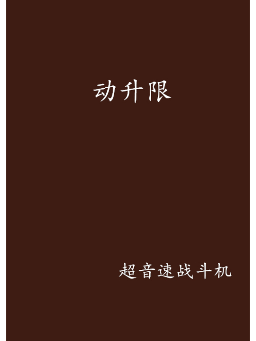 動升限 動升限