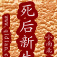 死後新生 死後新生