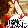 爺的師爺寵妃 爺的師爺寵妃