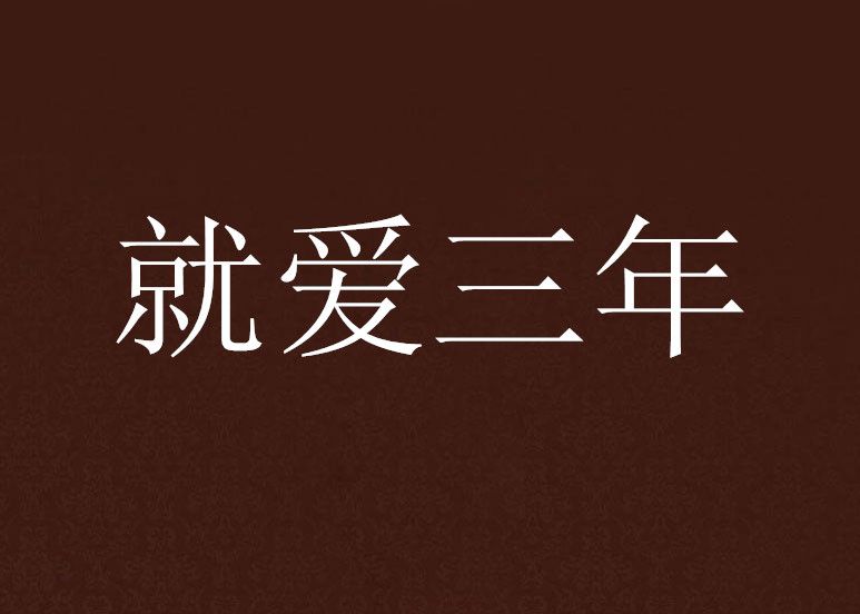就愛三年(dreaming創作的網路小說) 就愛三年(dreaming創作的網路小說)