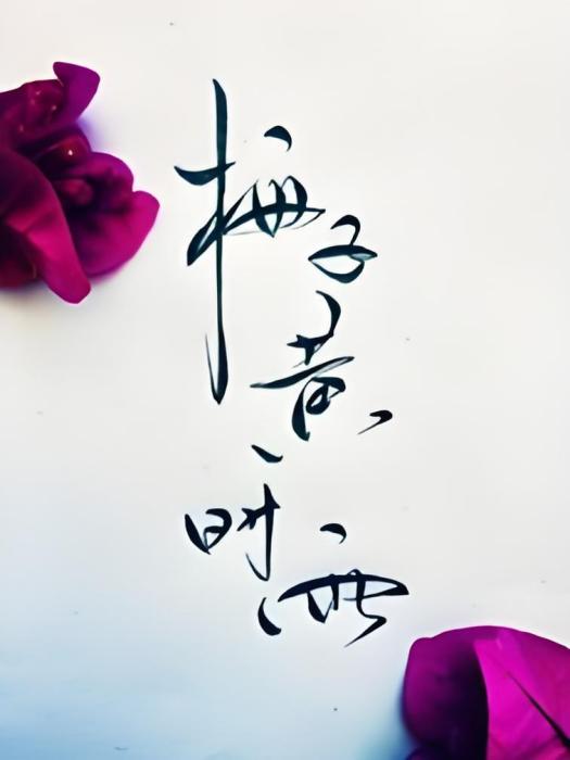 浮生如甃