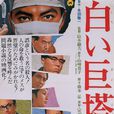 白色巨塔(1966年山本薩夫導演的日本電影) 白色巨塔(1966年山本薩夫導演的日本電影)