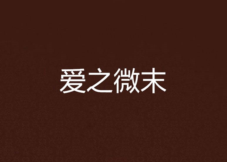 愛之微末 愛之微末