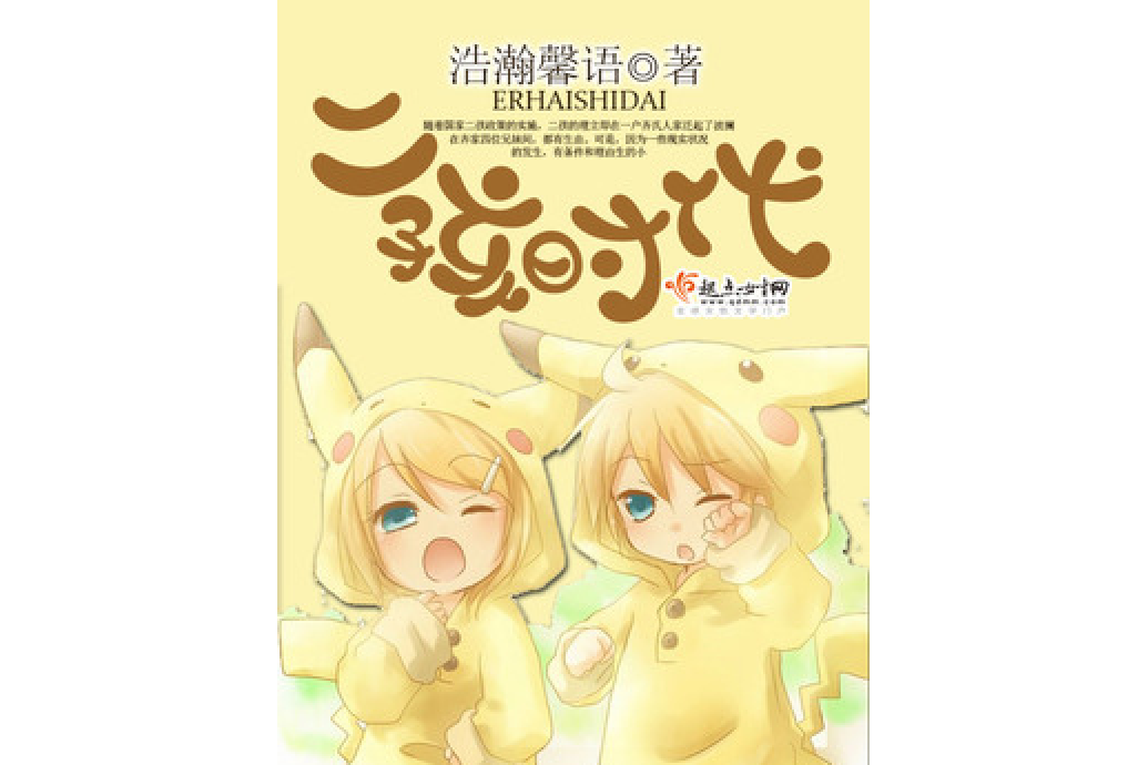 二孩時代(浩瀚馨語所著小說)