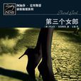 第三位女郎(阿加莎·克里斯蒂著小說) 第三位女郎(阿加莎·克里斯蒂著小說)