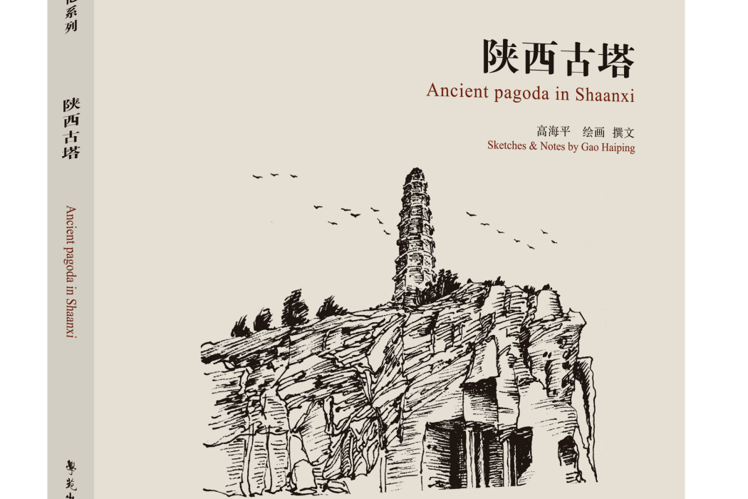 陝西古塔(2021年學苑出版社出版圖書) 陝西古塔(2021年學苑出版社出版圖書)