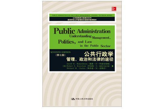 公共行政學：管理政治和法律的途徑