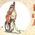 王昭君(1955年趙樹燊執導電影) 王昭君(1955年趙樹燊執導電影)