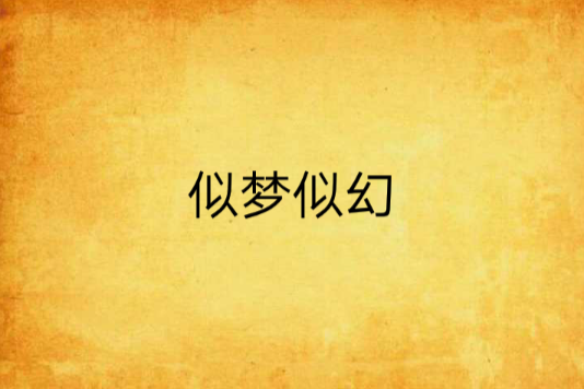 似夢似幻 似夢似幻