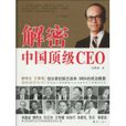 解密中國頂級CEO
