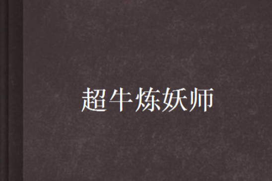 超牛煉妖師