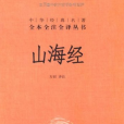 山海經(2011年中華書局出版的圖書) 山海經(2011年中華書局出版的圖書)