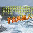 千古風流人物 千古風流人物