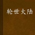 輪世大陸