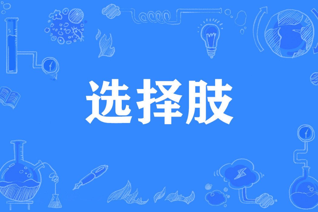 選擇肢 選擇肢