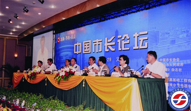 2005年中國市長論壇