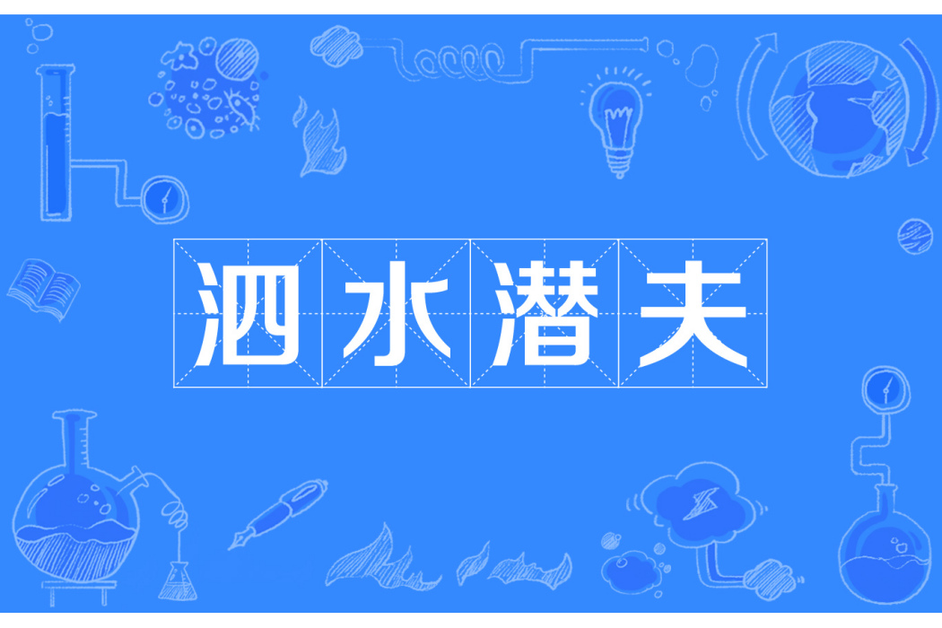 泗水潛夫 泗水潛夫