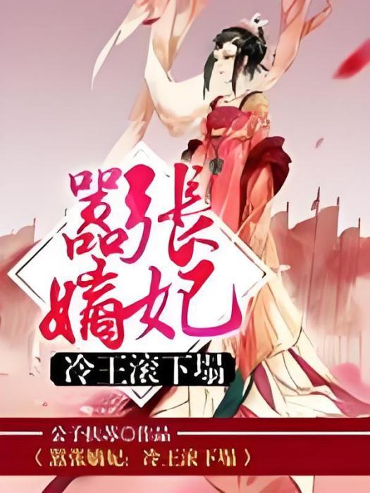 囂張嫡妃 囂張嫡妃