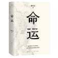 命運(蔡崇達著長篇小說)