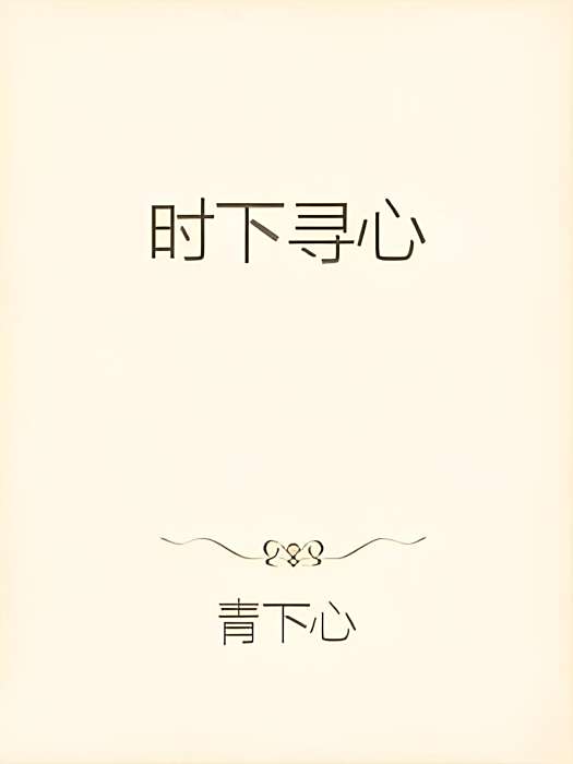 時下尋心 時下尋心