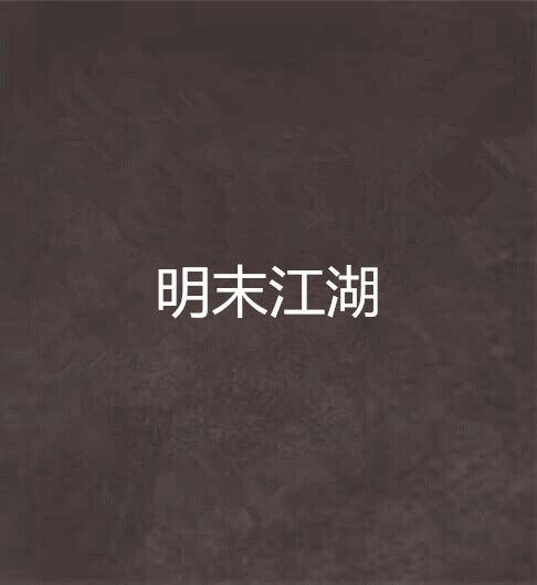 明末江湖 明末江湖