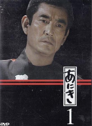 高倉健