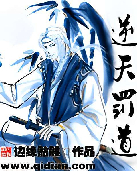 逆天罰道 逆天罰道