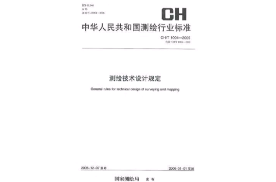 CH/T1004-2005測繪技術設計規定