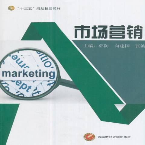 市場行銷(2017年西南財經大學出版社出版的圖書) 市場行銷(2017年西南財經大學出版社出版的圖書)