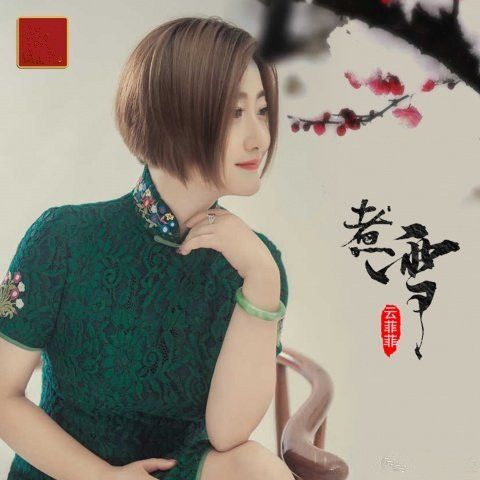 煮雪(雲菲菲演唱歌曲) 煮雪(雲菲菲演唱歌曲)