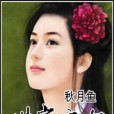 世家之女 世家之女