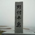 野付郡 野付郡