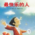 最快樂的人 最快樂的人