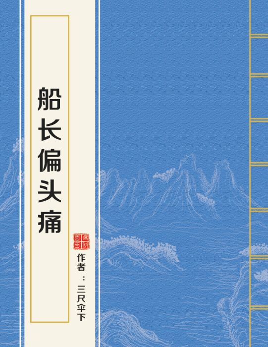 船長偏頭痛 船長偏頭痛