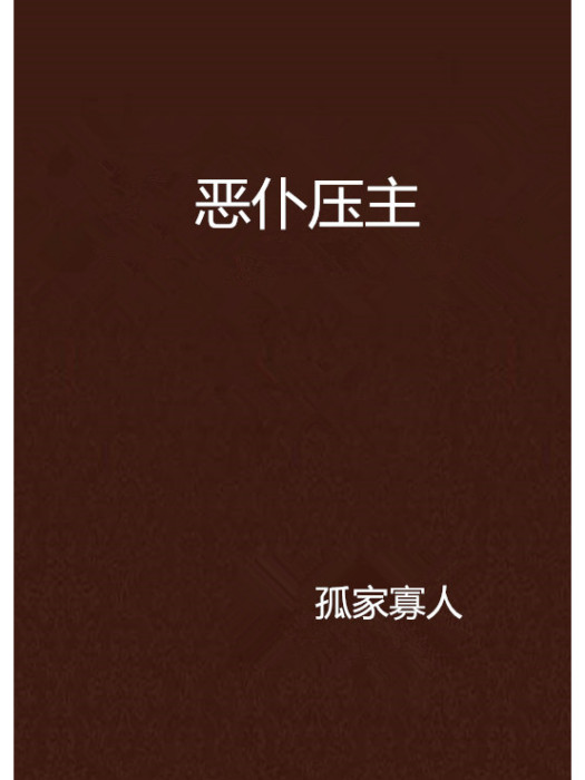 惡僕壓主