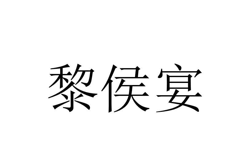 黎侯宴 黎侯宴