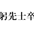 躬先士卒 躬先士卒