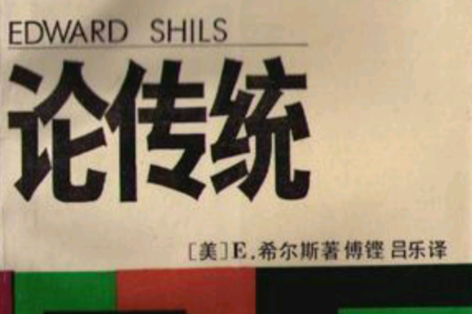 論傳統(2007年上海人民出版社出版圖書) 論傳統(2007年上海人民出版社出版圖書)